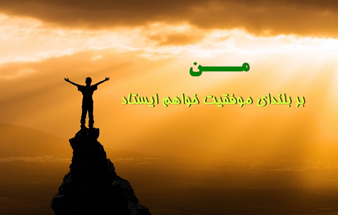جملات انگیزشی موفقیت,جملات مثبت,جملات انرژی بخش