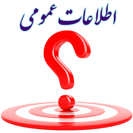 اطلاعات عمومی