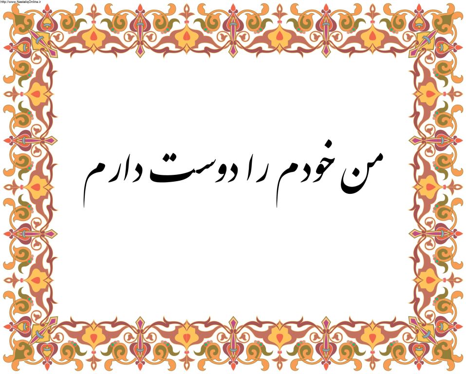 جملات تاکیدی اعتماد به نفس
