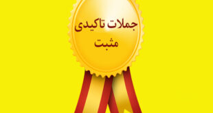 جملات تاکیدی انرژی مثبت