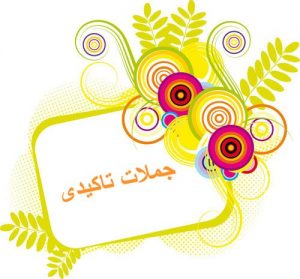 جملات تاکیدی