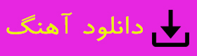 دانلود آهنگ ممنونم حامد محضرنیا