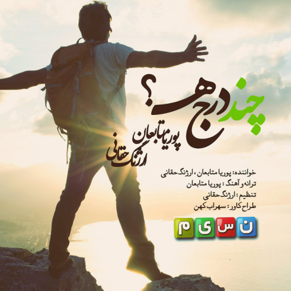 دانلود آهنگ چند درجه پوریا متابعان و ارژنگ حقانی
