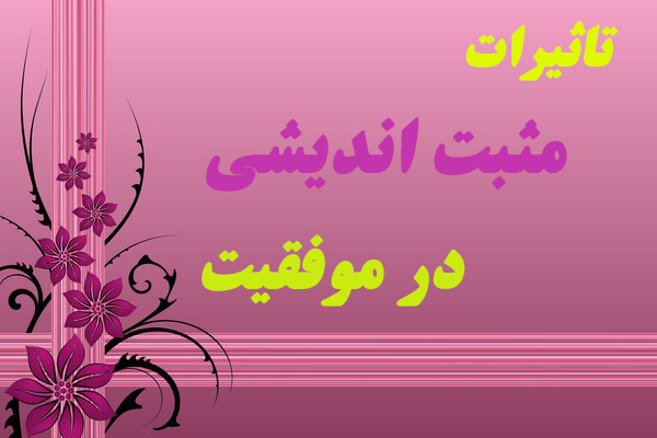 تاثیرات مثبت اندیشی در موفقیت