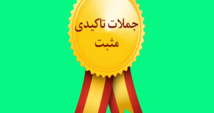 جملات تاکیدی مثبت روزانه
