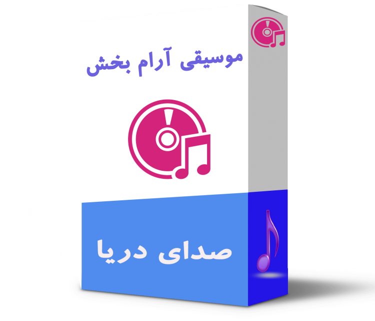 موسیقی آرام بخش صدای دریا