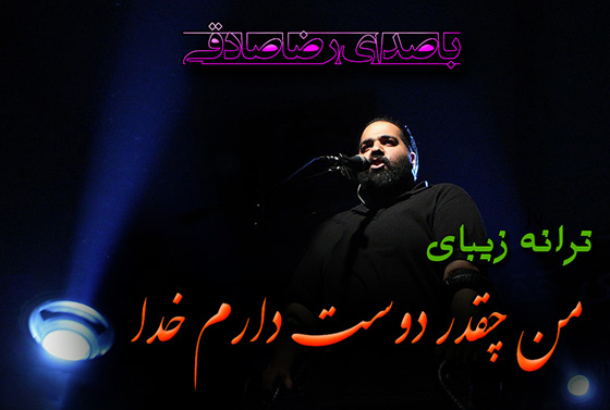دانلود آهنگ دوست دارم خدا با صدای رضا صادقی