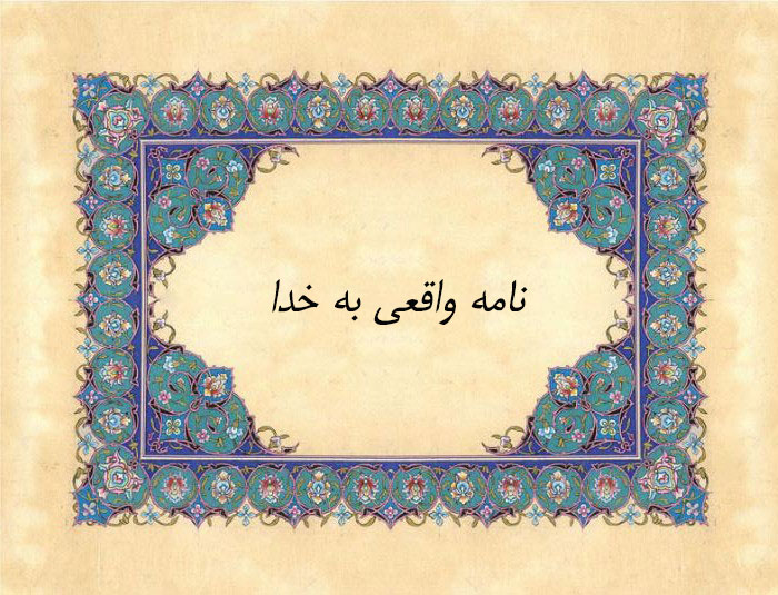 نامه واقعی به خدا