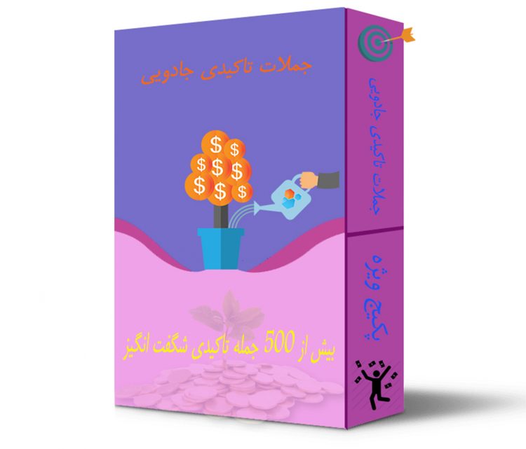 پکیج ویژه جملات تاکیدی جادویی