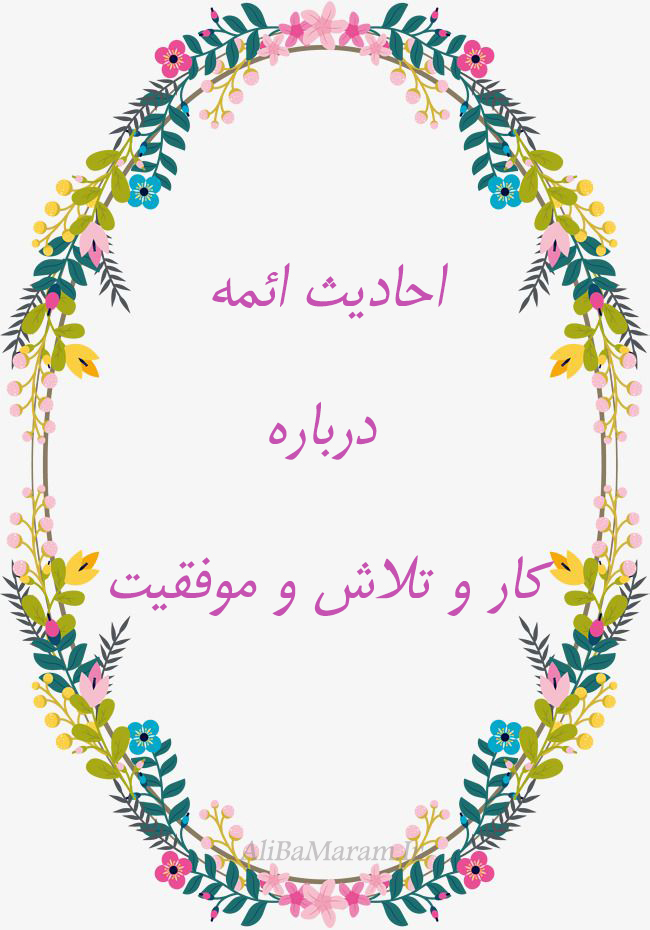 احادیث ائمه درباره موفقیت