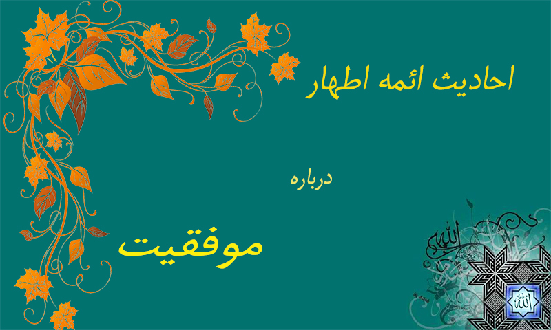 احادیث ائمه درباره موفقیت