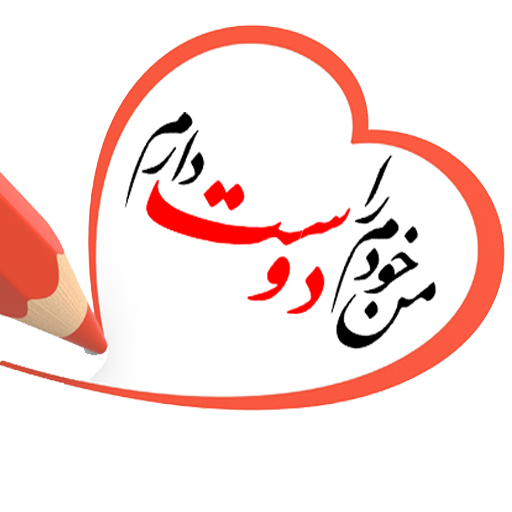جملات مثبت,جملات تاکیدی اعتماد به نفس,من خودم را دوست دارم