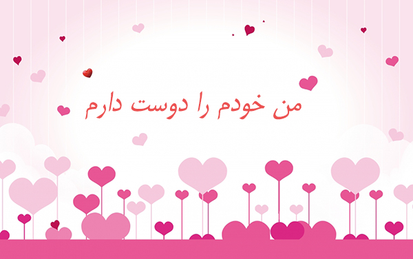 جملات مثبت,جملات تاکیدی اعتماد به نفس,من خودم را دوست دارم