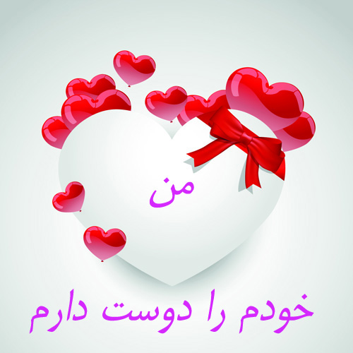 جملات مثبت,جملات تاکیدی اعتماد به نفس,من خودم را دوست دارم