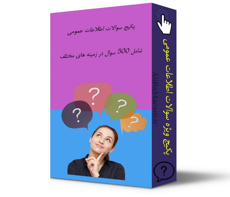 دانلود سوالات اطلاعات عمومی