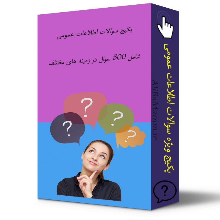 دانلود سوالات اطلاعات عمومی