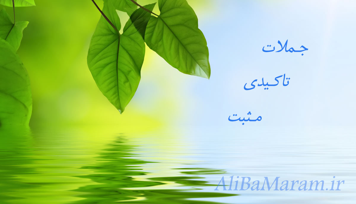 جملات تاکیدی مثبت